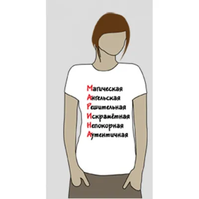 Заказать Прикольные футболки и белье - Футболка Женская МАРИНА на подарок  Сестре, подарить футболку с курьерской доставкой по Киеву, купить  оригинальную футболку в подарок на юбилей