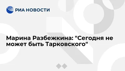 Марина Разбежкина: "Сегодня не может быть Тарковского" - РИА Новости,  