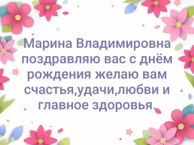 Открытка с именем Марина С днем рождения открытки красками нарисованные с  цветами. Открытки на каждый день с именами и пожеланиями.