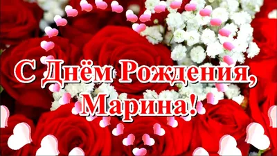 С Днем Рождения, Марина!!!