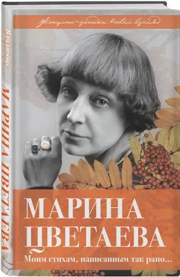 Книга: Марина Цветаева. Фотолетопись жизни поэта. Альбом Составители: Анна  Саакянц и Лев Мнухин. Купить за  руб.