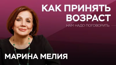 Как не бояться и принять возраст / Марина Мелия // Нам надо поговорить -  YouTube