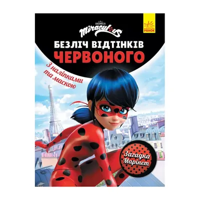 Множество оттенков (раскраска лицензии). Леди Баг. Загадка Маринет (В)  купить в интернет магазине с доставкой по Украине | MYplay