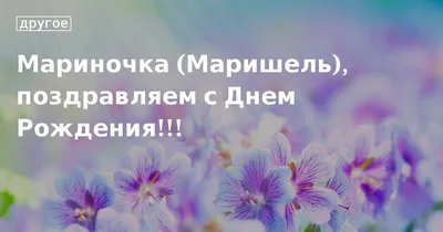 Кружка комплименты Мариночка - с днём рождения Подарки Легко 63637453  купить за 592 ₽ в интернет-магазине Wildberries