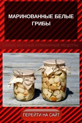 Маринованные боровики (белые грибы) | Овкусе.ру - Ежедневная готовка в  радость! Пошаговые рецепты с фото | Дзен