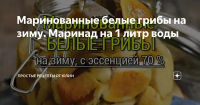 Вкусные маринованные грибы. Рецепт. | Жизнь после декрета. | Дзен