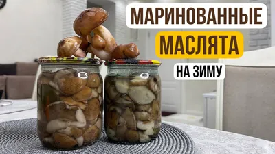 Маринованные маслята без стерилизации – простой и вкусный рецепт, как  приготовить пошагово