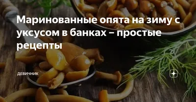 Маринованные опята с уксусом в банках на зиму пошаговый рецепт