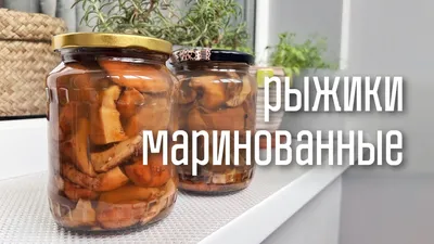 МАРИНОВАННЫЕ РЫЖИКИ НА ЗИМУ ЧАСТЬ 1 / MARINATED Ryzhikov in the winter PART  1 - YouTube