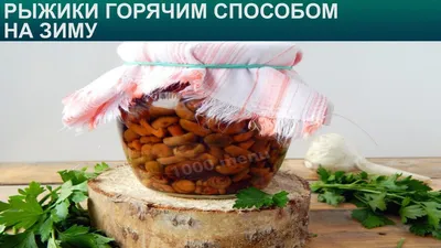 КАК ПРИГОТОВИТЬ РЫЖИКИ ГОРЯЧИМ СПОСОБОМ НА ЗИМУ? Вкусная и простая  заготовка грибов на зиму в банках - YouTube