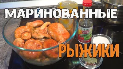 Маринованные рыжики - вкусный рецепт с пошаговым фото