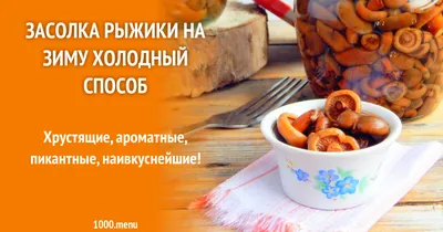 Маринованные рыжики – простой и вкусный рецепт, как приготовить пошагово