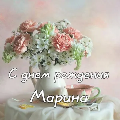 Открытки "С Днем Рождения, Марина!" (106 шт.)