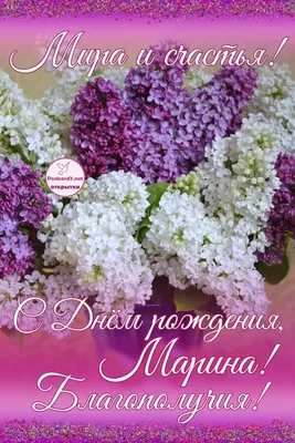 С Днём Рождения, Марина! 🌺🌺🌺 Очень Красивое Поздравление с Днём Рождения!  💖 | Золотой Телец | Дзен