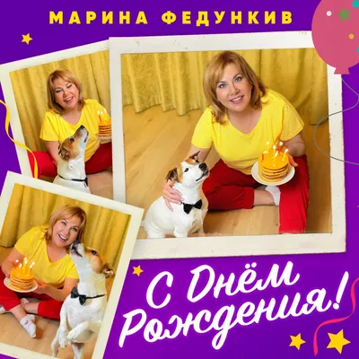 Красивые картинки С днем рождения Марина! (157 фото) 🔥 Прикольные картинки  и юмор