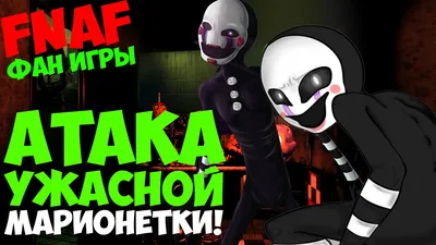 Return Of The Puppet - АТАКА УЖАСНОЙ МАРИОНЕТКИ! - Five Nights At freddy's  3 - YouTube