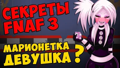 КАК ИЗМЕНЯЛСЯ МАРИОНЕТКА С 1 ПО 9 ЧАСТЬ ФНАФ ( Five Nights At Freddy's ) -  YouTube