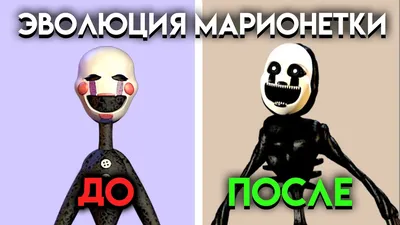 Five Nights At Freddy's 3 - МАРИОНЕТКА ДЕВУШКА ? - YouTube