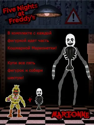 ФНАФ / FNAF / Пять ночей с Фредди Five Nights at Freddy's 69135786 купить в  интернет-магазине Wildberries