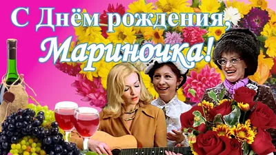 Мариша С Днем Рождения #60