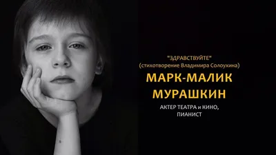 Марк-Малик Мурашкин - актёр - фотографии - юные российские актеры -  Кино-Театр.Ру