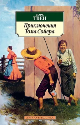 Марк Твен - Приключения Тома Сойера | Кирилл Шмелёв | Дзен