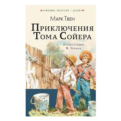 Марк Твен. Приключения Тома Сойера (м). Азбука-классика | eBay