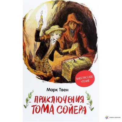 Приключения Тома Сойера – Книжный интернет-магазин  Polaris