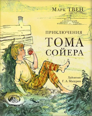 Приключения Тома Сойера. Марк Твен - купить в ООО "Селлер", цена на  Мегамаркет