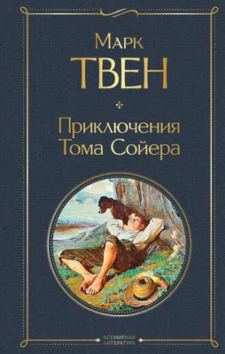 Книга Приключения Тома Сойера и Гекльберри Финна Марк Твен - купить, читать  онлайн отзывы и рецензии | ISBN 978-5-699-37520-2 | Эксмо