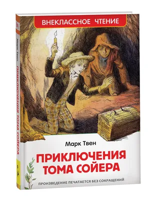Приключения Тома Сойера. Твен Марк – купить по лучшей цене на сайте  издательства Росмэн