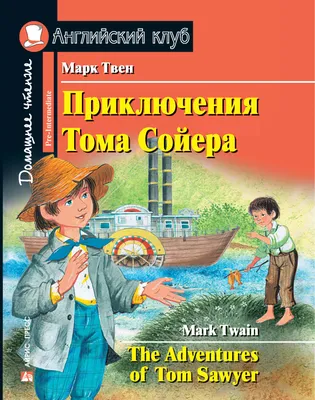 Приключения Тома Сойера | Твен Марк - купить с доставкой по выгодным ценам  в интернет-магазине OZON (247402042)