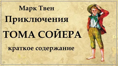 Книга "Приключения Тома Сойера. Приключения Гекльберри Финна”, Марк Твен,  рус. язык — Apgads Mantojums, акция действует до  года |  LeBoutique — Коллекция брендовых вещей от Apgads Mantojums — 6395322