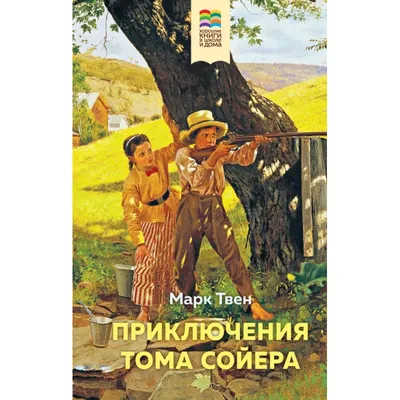 Книга Приключения Тома Сойера, Марк Твен - Детская иллюстрированная  классика купить в Минске, доставка