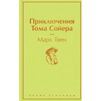 Приключения Тома Сойера» Твен Марк, издательство ЭКСМО, 2022, твёрдый  переплёт, ISBN: 978-5-04-123048-7 купить в Санкт-Петербурге с доставкой  сегодня на Dari Dari