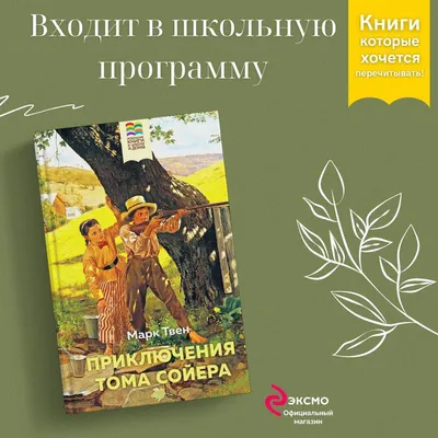 Иллюстрация 7 из 43 для Приключения Тома Сойера - Марк Твен | Лабиринт -  книги. Источник: Heros Du