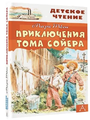 Все приключения Тома Сойера и Гекельберри Финна - купить по выгодной цене |  Издательство «СЗКЭО»