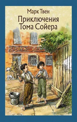 Russian Kids book Приключения Тома Сойера. Марк Твен | eBay