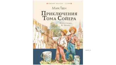 Твен М.: Приключения Тома Сойера. Всемирная литература (новое оформление):  заказать книгу по низкой цене в Алматы | Meloman