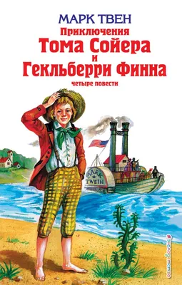 Книга "Приключения Тома Сойера" Твен М - купить книгу в интернет-магазине  «Москва» ISBN: 978-5-17-093878-0, 835084