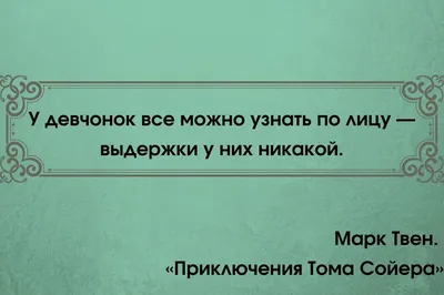 Цитаты. Марк Твен.