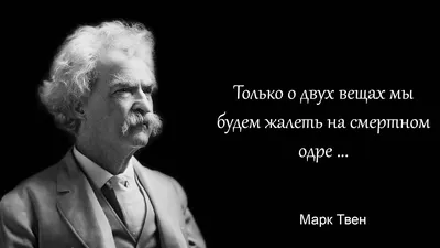 2 цитаты Марка Твена, которые делают мужчин счастливее | Мадам Хельга | Дзен