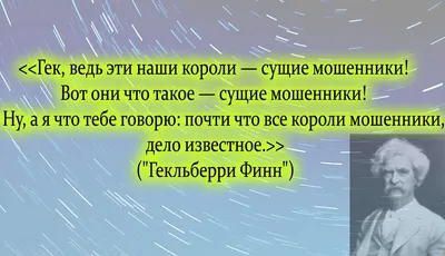 Марк ТВЕН и его "Гекльберри Финн".Разбираем подход и актуальность его  цитат... | Мудрые Мысли Вселенной | Дзен