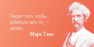 20 лучших цитат Марка Твена. Мудрые цитаты писателя о жизни | Пикабу