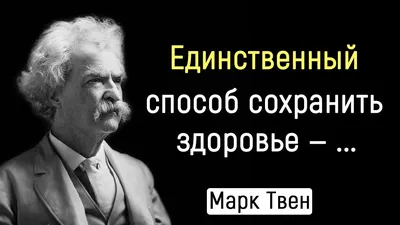 Марк Твен цитаты (Цитаты Марка Твена) Интересные цитаты и афоризмы - YouTube