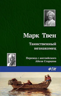 Цитаты. Марк Твен.