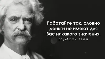 50 лучших цитат Марка Твена. Лучшие высказывания выдающегося писателя. -  YouTube | Цитаты марка твена, Лучшие цитаты, Цитаты