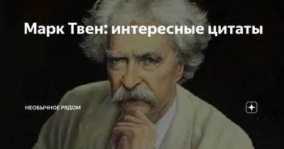 НЕПРАВДА: «Если бы от выборов что-то зависело, то нам не позволили бы в них  участвовать» – Марк Твен