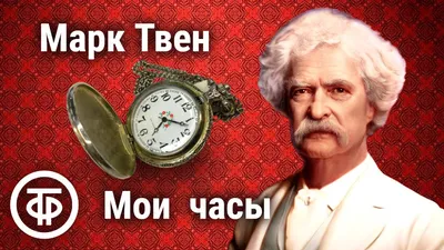 Страховая Группа СОГАЗ -  года родился Марк Твен – хорошо  известный каждому из нас американский писатель, журналист и общественный  деятель. За свою насыщенную жизнь Марк Твен подарил нам «вечные»