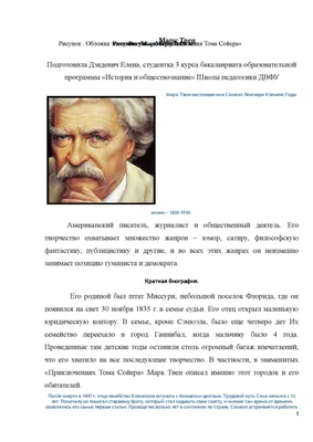 Марк Твен в 1 ночи» — создано в Шедевруме